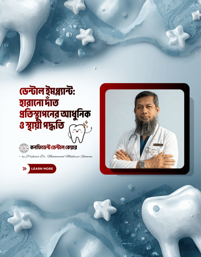 ডেন্টাল ইমপ্ল্যান্ট - হারানো দাঁত ফিরে পাওয়ার স্থায়ী উপায়