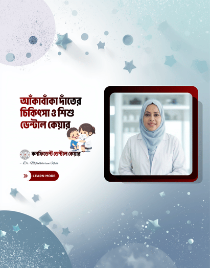 আঁকাবাঁকা দাঁতের আধুনিক সমাধান ও শিশুর যত্ন